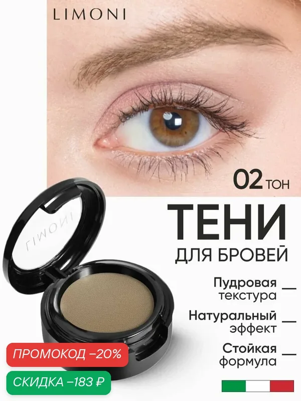 LIMONI Тени для бровей стойкие с ухаживающими маслами Италия / Еyebrow Shadow тон 02 — Limoni, скидка по промокоду Яндекс Маркет