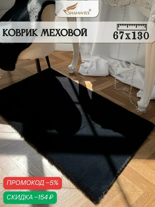 Коврик меховой SHAHINTEX (высота ворса 2 см) 67х130 см черный мягкий пушистый с большим ворсом — Shahintex, скидка по промокоду Яндекс Маркет