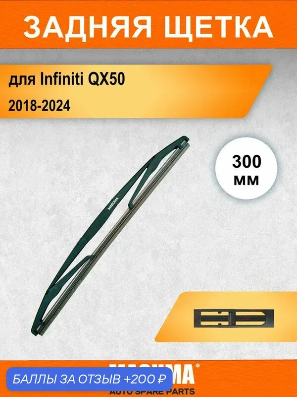 Задний дворник для Infiniti QX50 2 J55 2018-2024, 300 мм / задняя щетка стеклоочистителя 30 см — MASUMA, 200 баллов за отзыв Яндекс Маркет