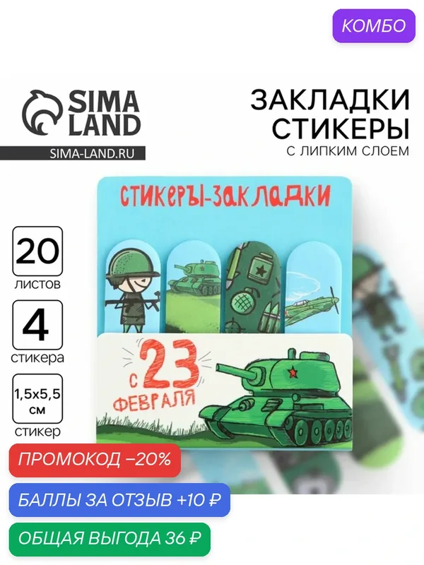 Стикеры для заметок, с липким краем, 20 листов, 4 шт. «С 23 февраля» — ArtFox, промокод и 10 баллов за отзыв Яндекс Маркет