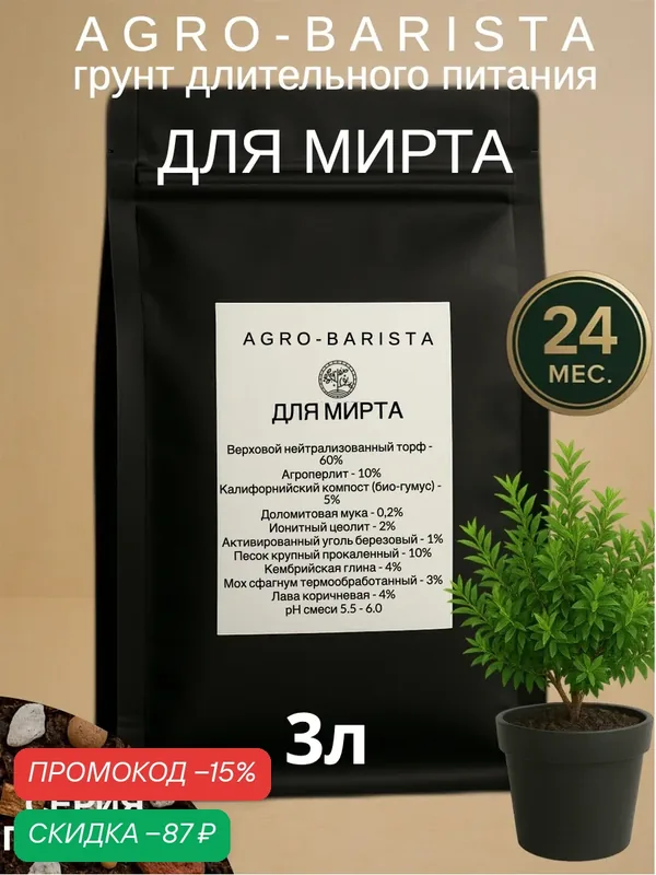 Готовый грунт для Миртового дерева 3л, земля для пересадки Миртового дерева по рецепту Агро-Бариста — АГРО-БАРИСТА, скидка по промокоду Яндекс Маркет