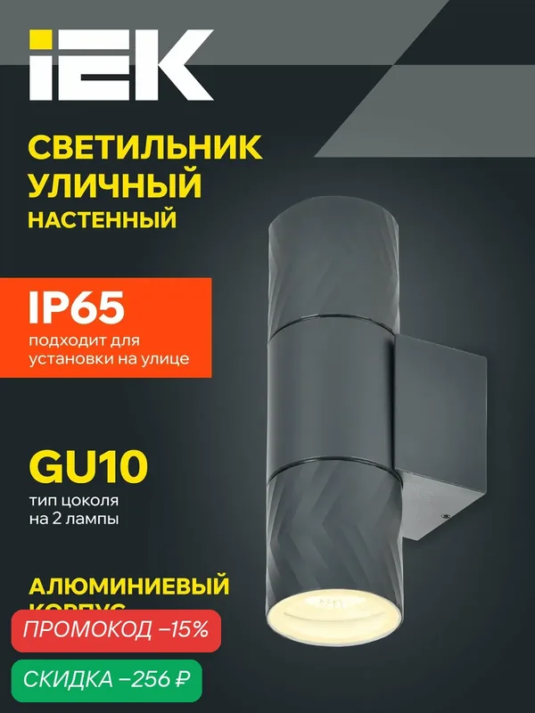 Светильник уличный IEK 5108 настенный, 2xGU10, 70Вт, IP65, металл, серый, современный стиль — IEK, скидка по промокоду Яндекс Маркет