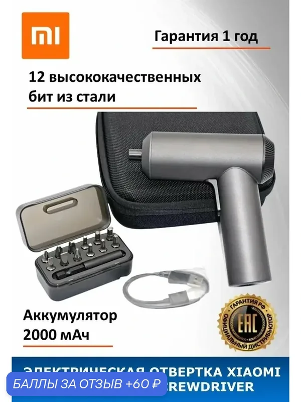 Электрическая отвертка шуруповерт Mi Cordless Screwdriver (DZN4019TW) RU — 60 баллов за отзыв Яндекс Маркет