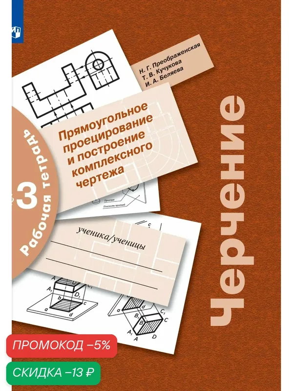 Черчение. Прямоугольное проецирование и построение комплексного чертежа. Рабочая тетрадь №3 — Просвещение, скидка по промокоду Яндекс Маркет