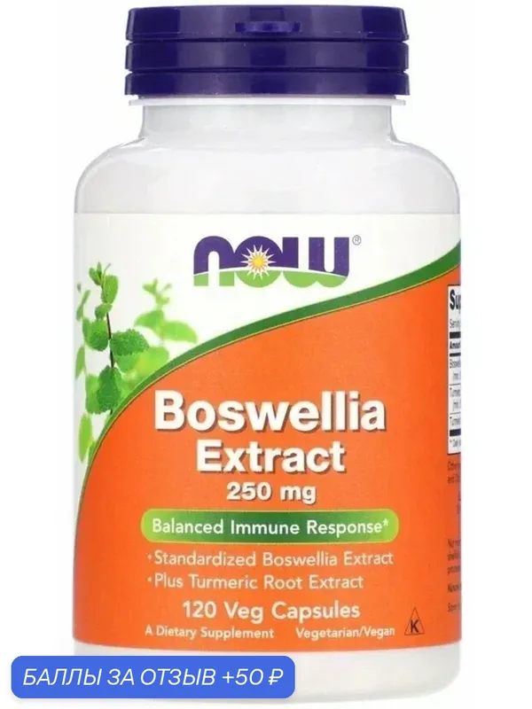 Босвелия экстракт NOW Boswellia Extract 250 mg 120 вег капсул для поддержания иммунитета — NOW, 50 баллов за отзыв Яндекс Маркет
