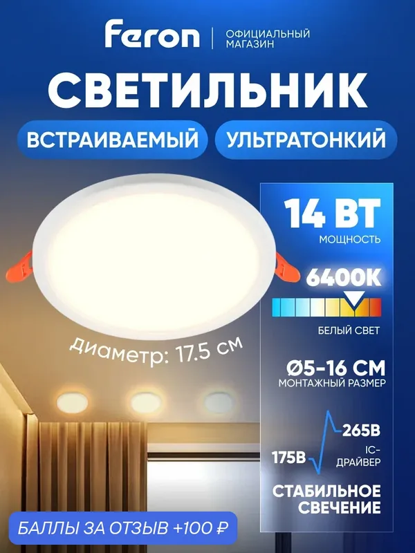 Светильник потолочный светодиодный встраиваемый / 14W 6400K дневной белый Feron AL508 Flexy 32546 — Feron, 100 баллов за отзыв Яндекс Маркет