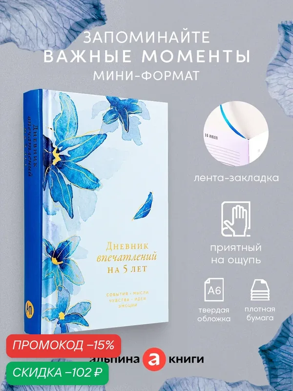 Ежедневник "Дневник впечатлений на 5 лет: 5 строчек в день" (Ирис) мини — Альпина Паблишер, скидка по промокоду Яндекс Маркет