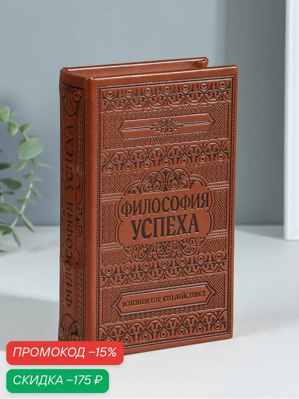 Сейф дерево книга кожа тиснение "Философия успеха" 21х13х5 см — Сима-ленд, скидка по промокоду Яндекс Маркет