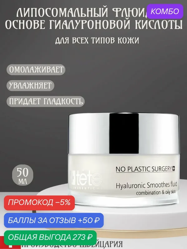 TETe Cosmeceutical Липосомальный флюид на основе гиалуроновой кислоты Hyaluronic Fluid, 50 мл — TETe Cosmeceutical, промокод и 50 баллов за отзыв Яндекс Маркет