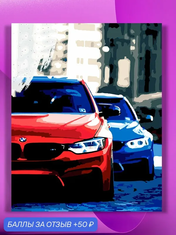Картина по номерам на холсте BMW M3 Пара, 40 х 50 см — КУЛЬТУРА ЦВЕТА, 50 баллов за отзыв Яндекс Маркет