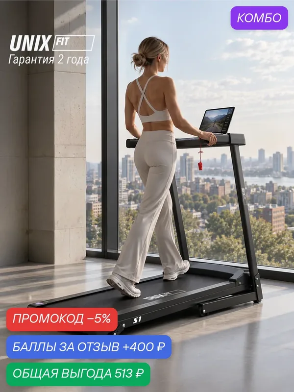 Беговая дорожка UNIX Fit высокотехнологичная / Hi-Tech S1, складная, амортизация, до 120кг, для дома — UNIX Fit, скидка по промокоду Яндекс Маркет