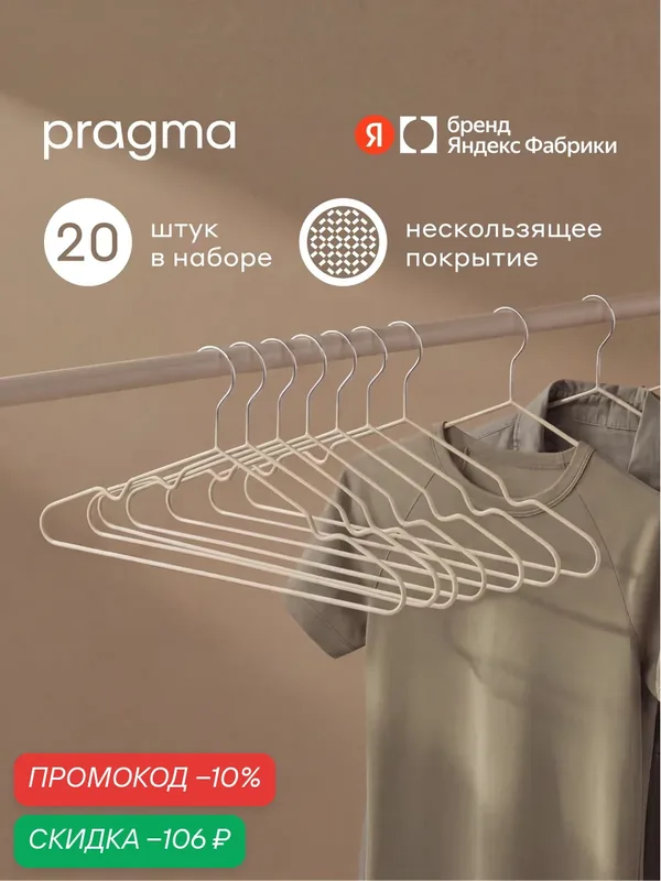 Набор вешалок-плечиков Pragma Stova нескользящие 20 шт, облачный кремовый — Pragma, скидка по промокоду Яндекс Маркет