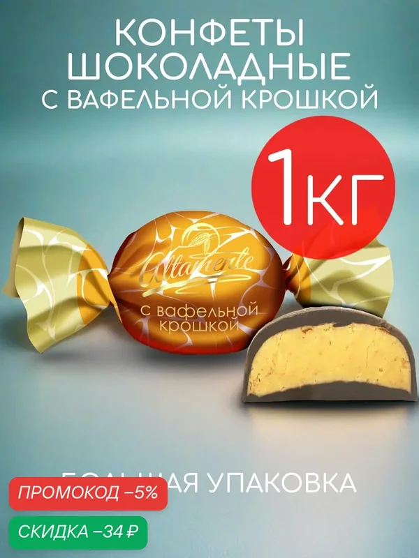 Конфеты шоколадные Altamente с вафельной крошкой набор весом 1 кг — Altamente, скидка по промокоду Яндекс Маркет