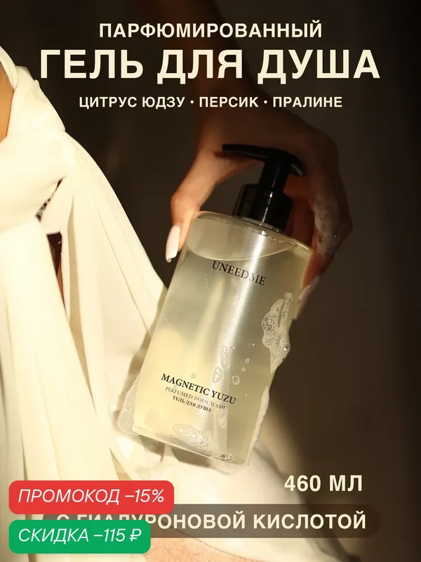 Гель для душа мужской и женский парфюмированный с кислотами MAGNETIC YUZU — UNEEDME COSMETICS, скидка по промокоду Яндекс Маркет