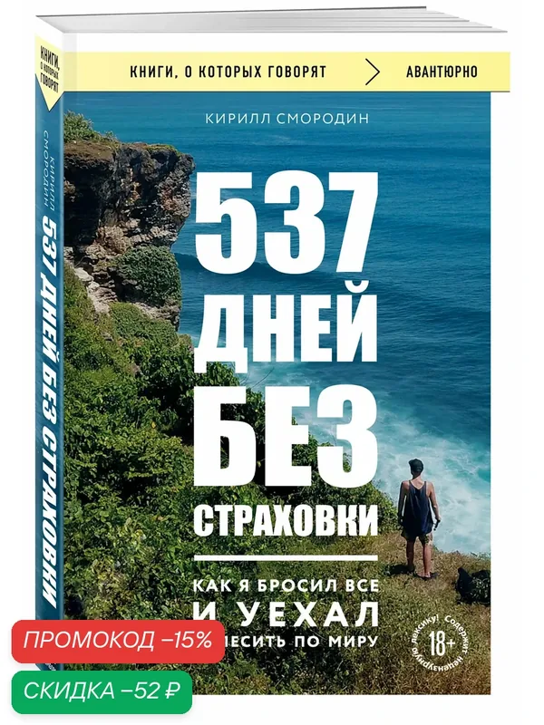 Смородин К. 537 дней без страховки. Как я бросил все и уехал колесить по миру (покет) (новое издание) — Бомбора, скидка по промокоду Яндекс Маркет