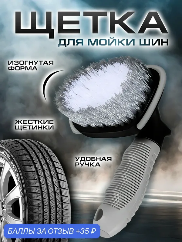Щётка для очистки шин, резины, колесных дисков, арок, моторных отсеков — 35 баллов за отзыв Яндекс Маркет