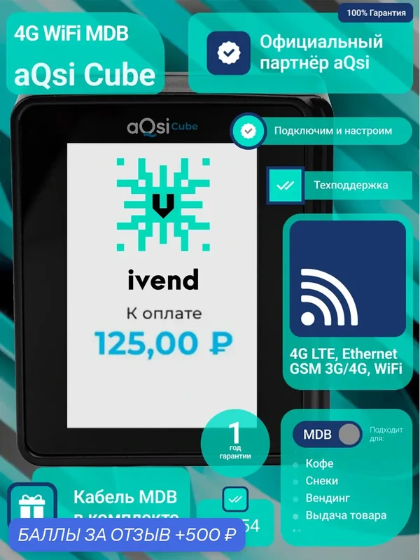 Терминал оплаты картой для вендинга aQsi Cube 4G WiFi с кабелем MDB — aQsi, 500 баллов за отзыв Яндекс Маркет