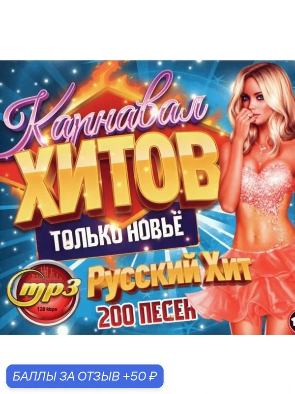 Диск на флешке. Карнавал хитов. Только новье. Русские и группа Мираж. — 50 баллов за отзыв Яндекс Маркет