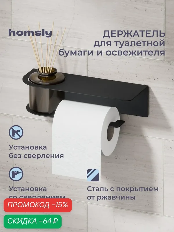 Держатель для туалетной бумаги и освежителя с полочкой Homsly, самоклеящийся, без сверления, металл, матовый черный, 8H-040-PHIB-OPH — Homsly, скидка по промокоду Яндекс Маркет