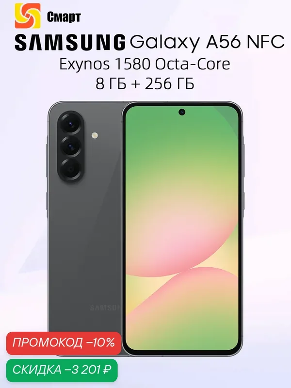 Смартфон Samsung Galaxy A56 8 ГБ 256 ГБ восьмиядерный Exynos 1580 — Samsung, скидка по промокоду Яндекс Маркет