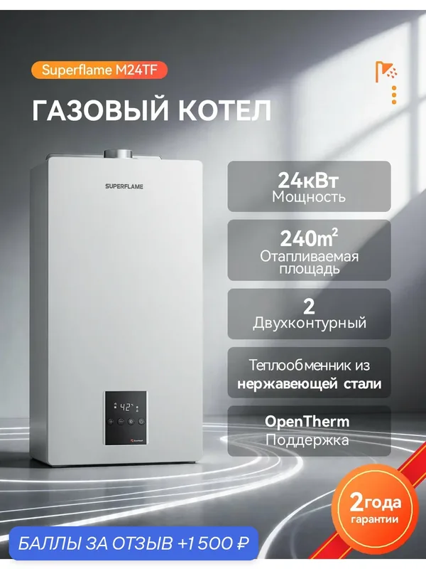 Газовый котел Superflame M24TF, двухконтурный, настенный, 24 кВт, закрытая камера — Superflame, 1 500 баллов за отзыв Яндекс Маркет