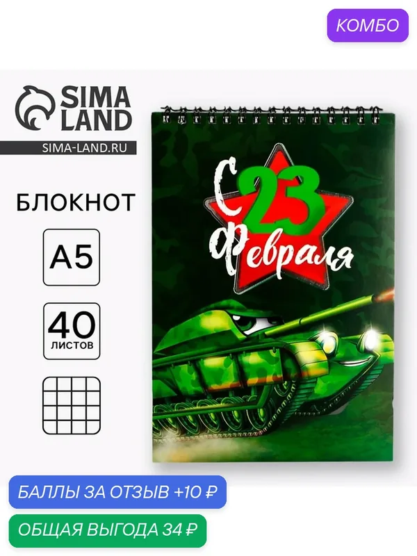 Блокнот А5, 40 листов на гребне, обложка картон «Танк. 23 февраля» — ArtFox, промокод и 10 баллов за отзыв Яндекс Маркет