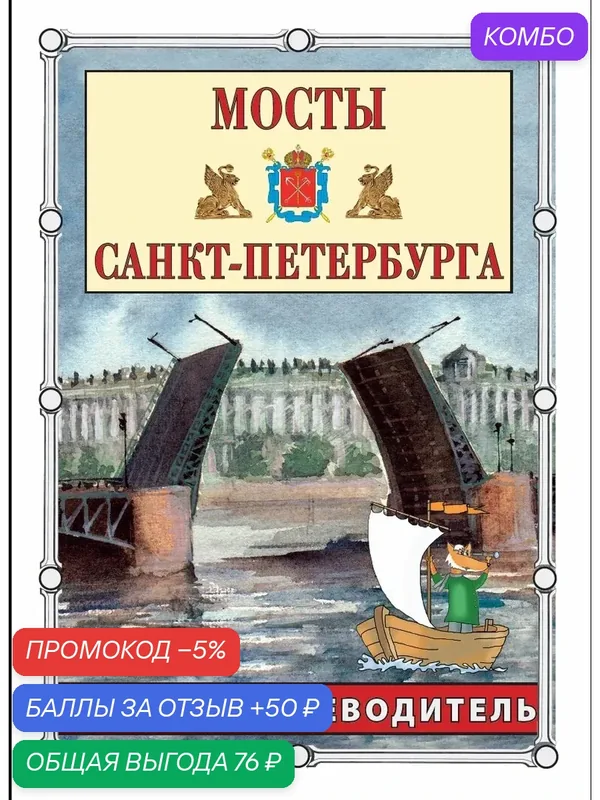 Мосты Санкт-Петербурга. Детский путеводитель ДП. История и архитектура в занимательных рассказах — СЗКЭО, скидка по промокоду Яндекс Маркет