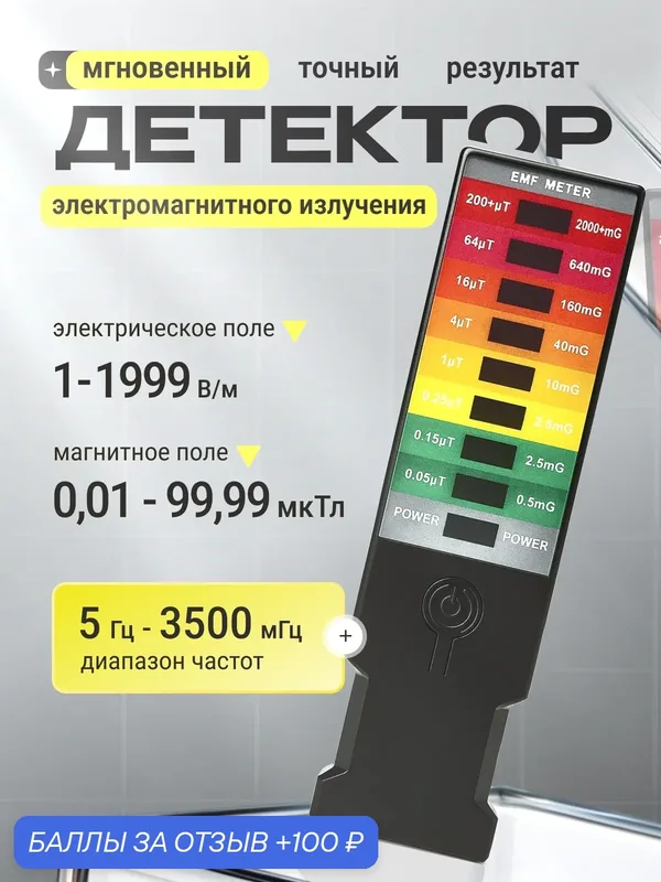 Детектор электромагнитного излучения, цифровой измеритель, портативный тестер ЭМП — Bestseller, 100 баллов за отзыв Яндекс Маркет