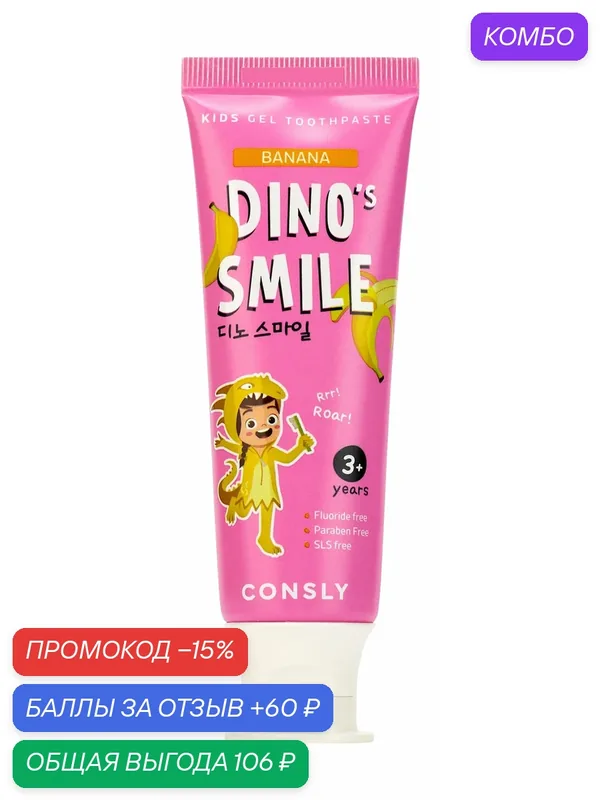CONSLY Зубная паста детская гелевая Dino's Smile c ксилитом и вкусом банана, 60 г — Consly, промокод и 60 баллов за отзыв Яндекс Маркет