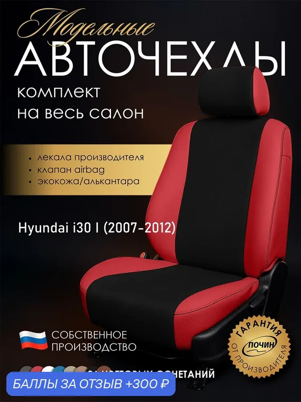 Авточехлы Hyundai i30 I "Лима" алькантара-экокожа, красный/черный — ПОЧИН, скидка по промокоду Яндекс Маркет