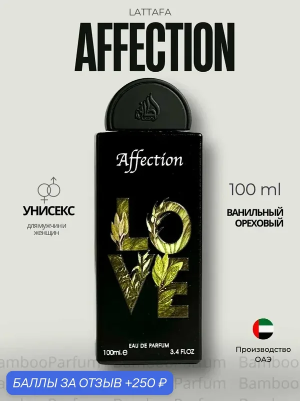 Арабские духи Affection Lattafa Perfumes 100 мл для мужчин — мужской парфюм — Lattafa, скидка по промокоду Яндекс Маркет
