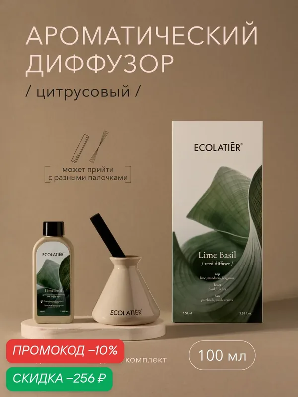 Ароматический диффузор ECOLATIER "LIME BASIL", цитрусовый, 100 мл — ECOLATIER, скидка по промокоду Яндекс Маркет