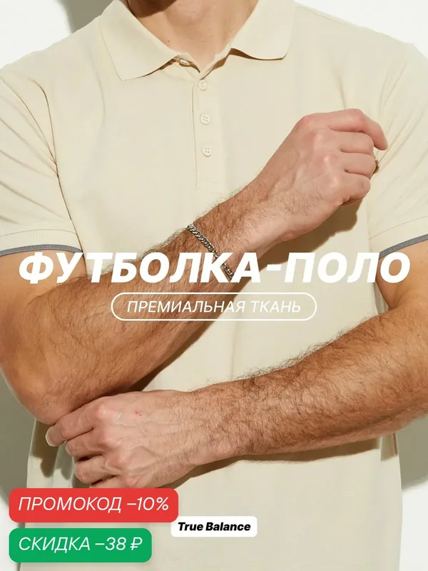 Поло — TRUE BALANCE, скидка по промокоду Яндекс Маркет