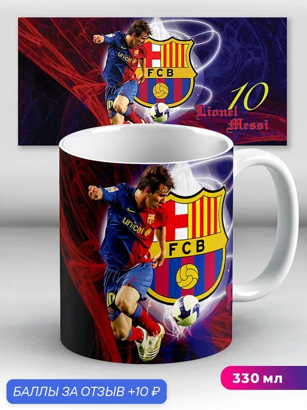 Кружка Лионель Месси Барселона Lionel Messi 330 мл, керамическая с ярким принтом, подходит для СВЧ — 10 баллов за отзыв Яндекс Маркет