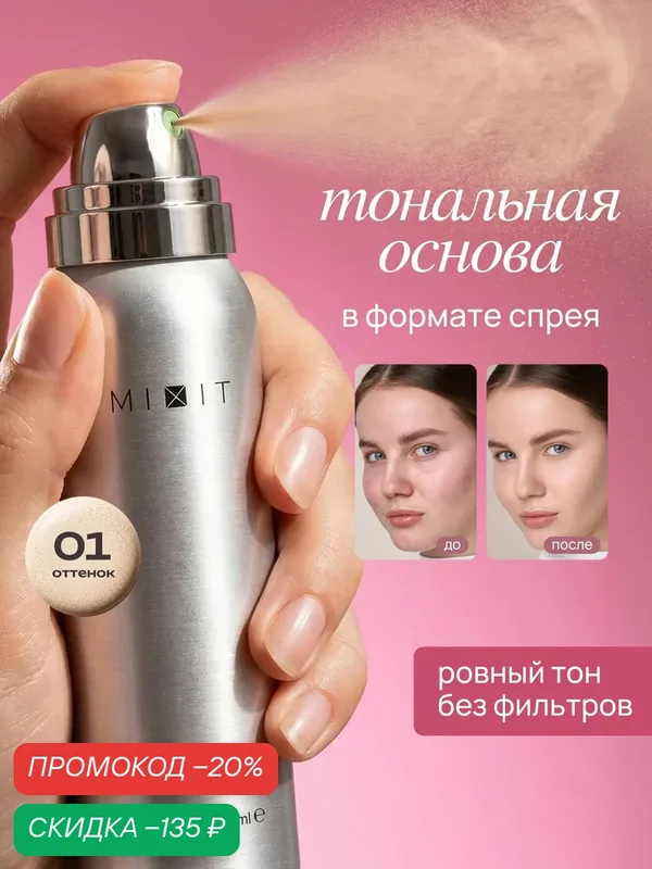 MIXIT Тональная основа в аэрозоле, 01 WARM VANILLA . Профессиональная косметика MAKE UP — MIXIT, скидка по промокоду Яндекс Маркет