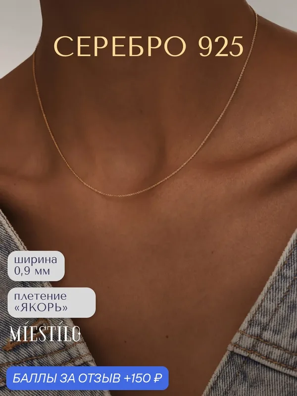 Цепь серебро, 925 проба, золочение — MIESTILO, 150 баллов за отзыв Яндекс Маркет