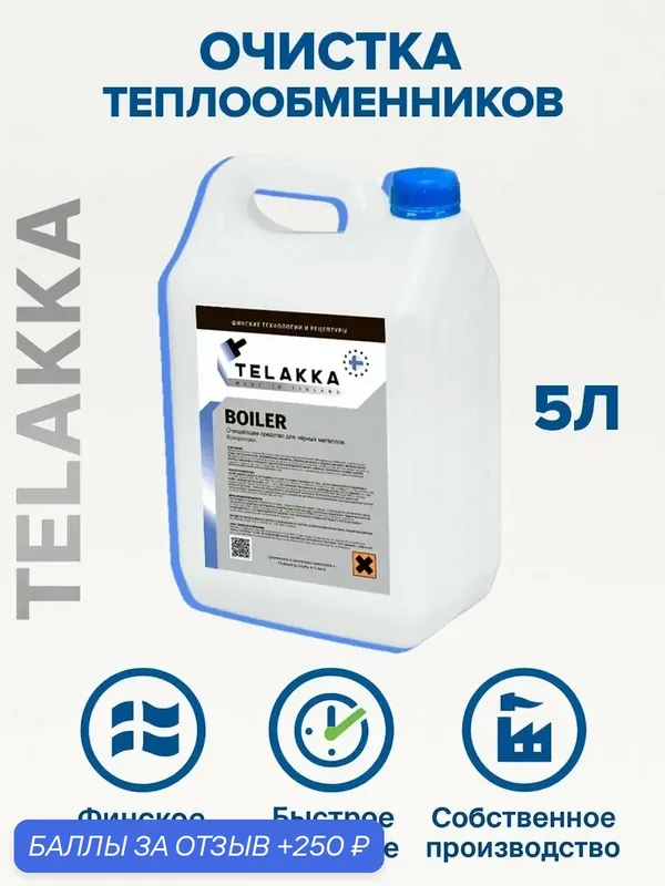 Продукт для чистки теплообменников и бойлеров от финского бренда TELAKKA 5л — Telakka, 250 баллов за отзыв Яндекс Маркет