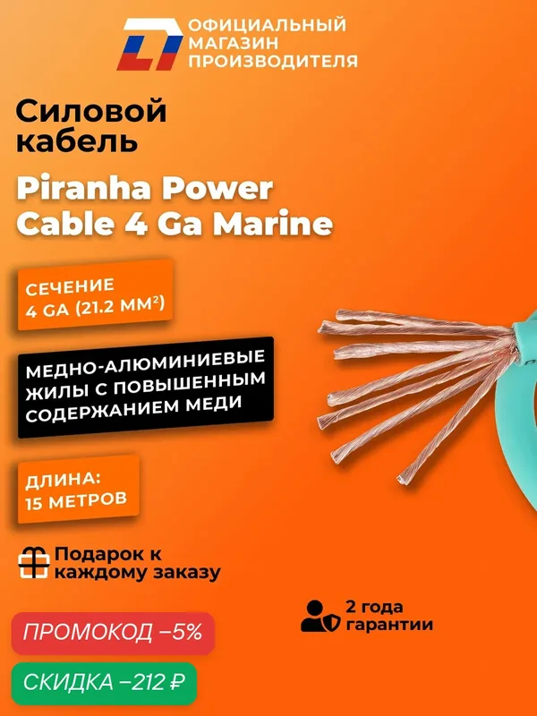 Силовой кабель DL Audio Piranha Power Cable 4 Ga Marine (15 метров) — DL Audio, скидка по промокоду Яндекс Маркет