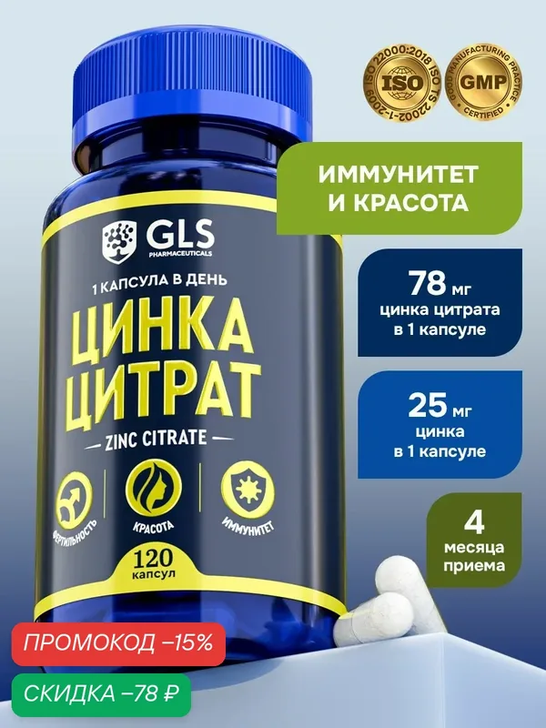 Цинк цитрат 25 мг, витамины / бад для иммунитета, красоты и фертильности, 120 капсул — GLS pharmaceuticals, скидка по промокоду Яндекс Маркет