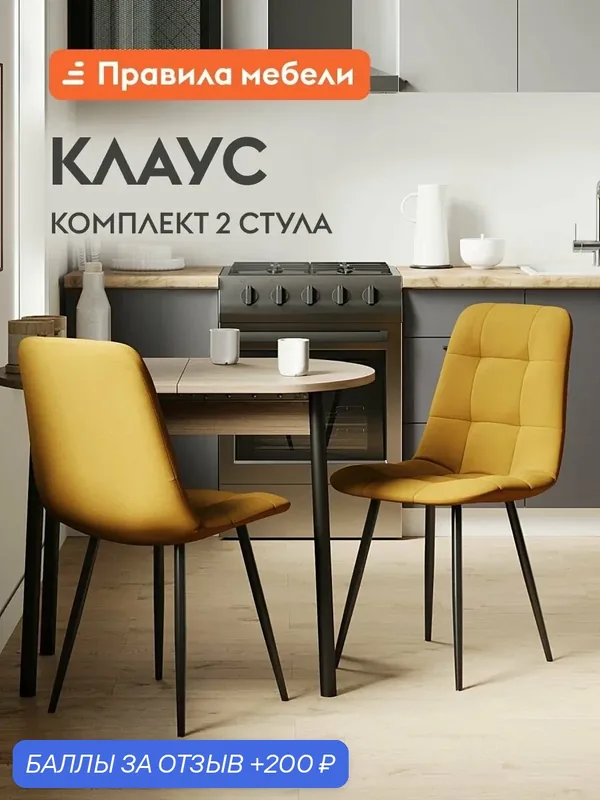Комплект стульев для кухни Клаус 2 шт, без подлокотников, 43х47х88 см, Темно-желтый, микровелюр / Черный, металл — Правила мебели, 200 баллов за отзыв Яндекс Маркет