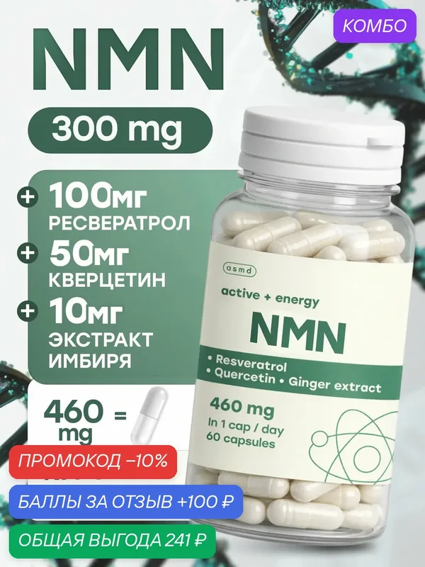 NMN Никотинамид мононуклеотид + Кверцетин + Ресвератрол — промокод и 100 баллов за отзыв Яндекс Маркет