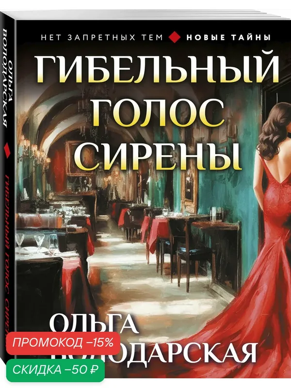 Володарская О. Гибельный голос сирены — ЭКСМО, скидка по промокоду Яндекс Маркет