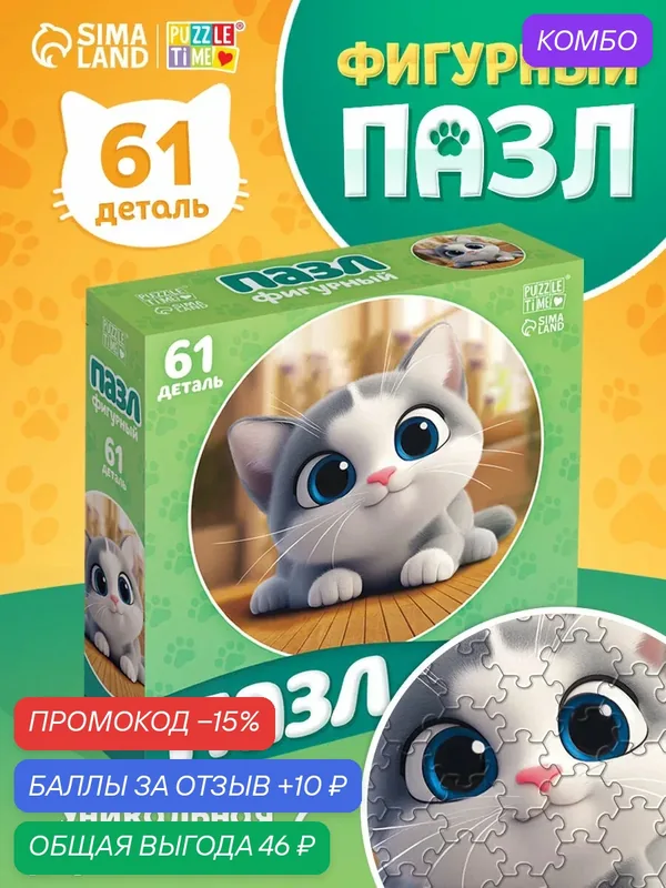 Пазл фигурный Puzzle Time "Озорной котик", 61 деталь, картон — Puzzle Time, промокод и 10 баллов за отзыв Яндекс Маркет