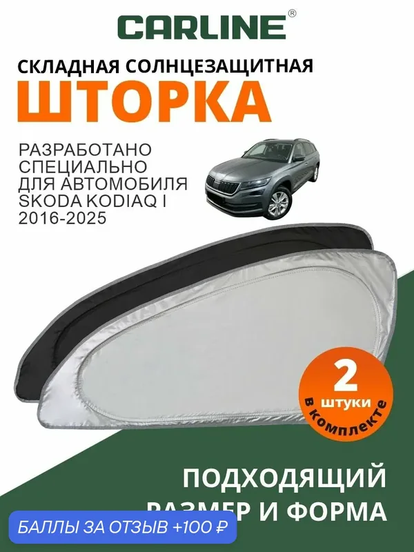 Шторки автомобильные боковые на передние стекла CARLINE Skoda Kodiaq 1 2016-2025 / солнцезащитные шторки на окна автомобиля Шкода Кодиак 1, 2 шт. — CARLine, 100 баллов за отзыв Яндекс Маркет