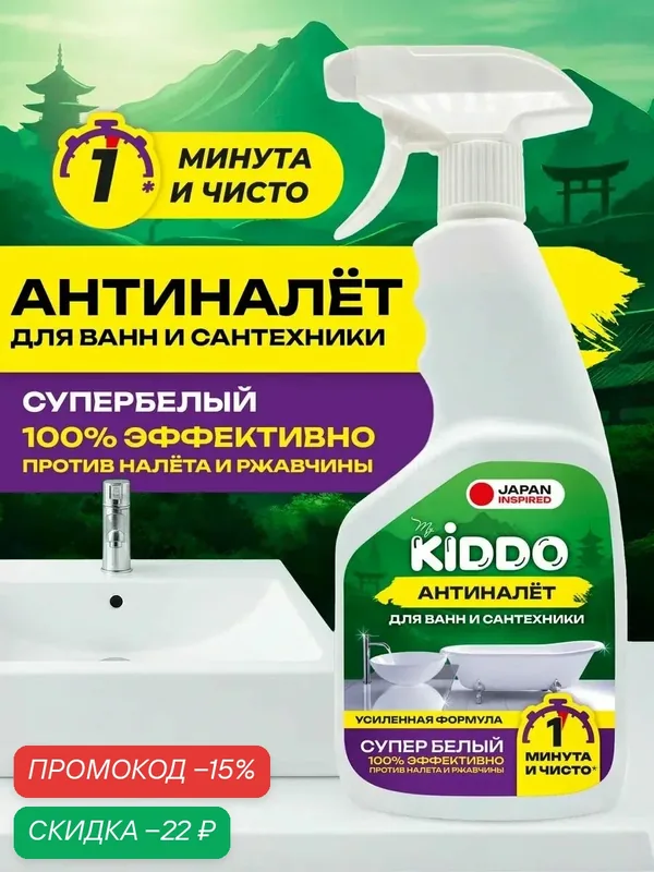 Чистящее средство KIDDO, антиналет, для сантехники, спрей 500 мл — MyKiddo, скидка по промокоду Яндекс Маркет