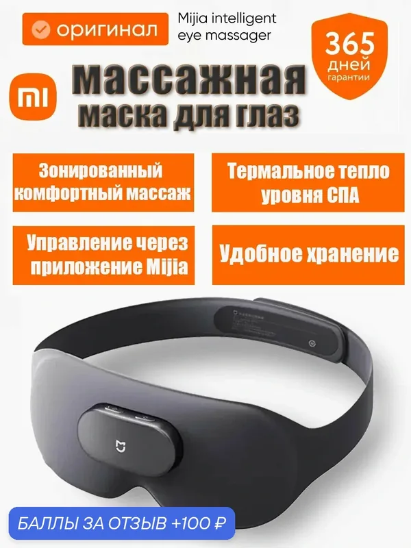 Умная массажная маска для глаз Xiaomi Mijia Smart Eye Massager — Xiaomi, 100 баллов за отзыв Яндекс Маркет