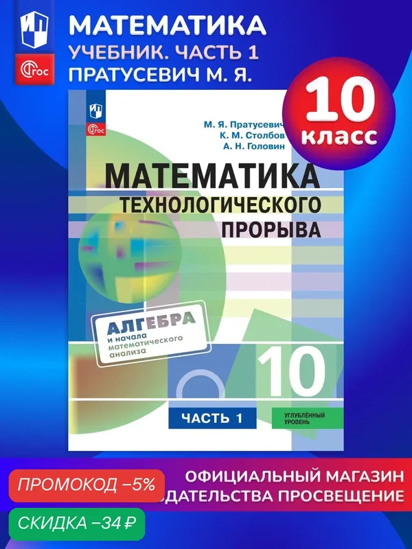 Математика технологического прорыва. 10 класс. Углублённый уровень. Учебник по алгебре и началам математического анализа для физико-математических кла — Просвещение, скидка по промокоду Яндекс Маркет