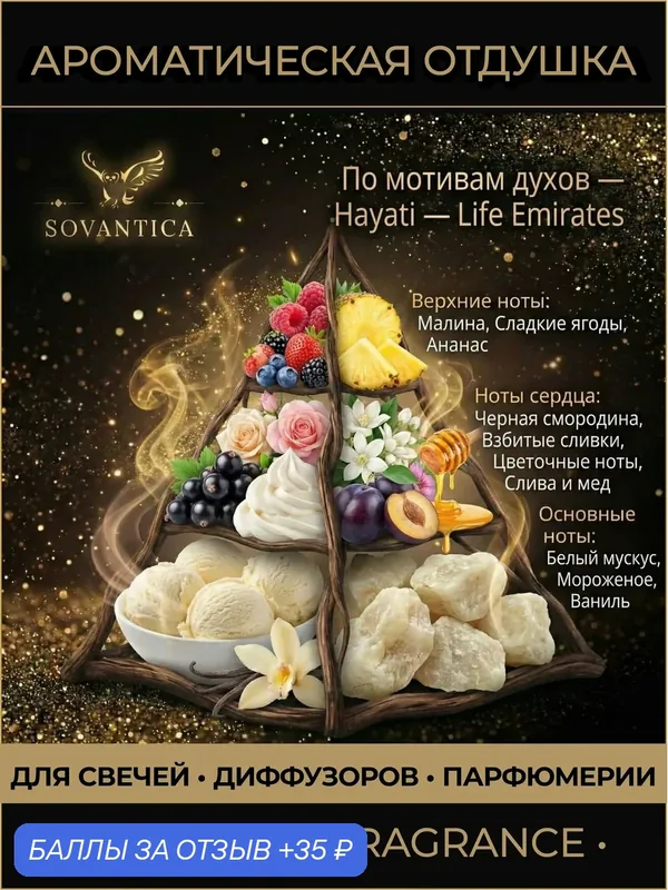 A • Парфюмерная отдушка 10 г Hayati w Life Emirates, Sovantica Fragrances — SOVANTICA, 35 баллов за отзыв Яндекс Маркет