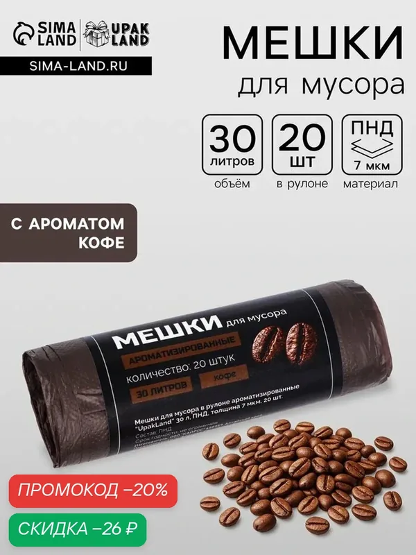 Мешки для мусора ароматизированные 30 л, Кофе UpakLand ПНД, толщ 7 мкм, 20 шт. — Upak Land, скидка по промокоду Яндекс Маркет