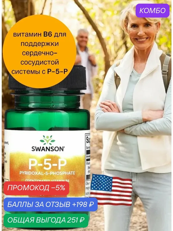 Vitamin b6 Swanson P-5-P Pyridoxal-5-Phosphate пиридоксин — промокод и 198 баллов за отзыв Яндекс Маркет